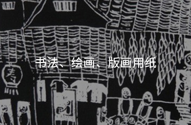 書法、繪畫、版畫用紙